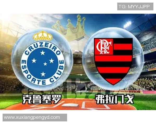 弗拉门戈与克鲁塞罗对决分析谁能赢得这场比赛胜利